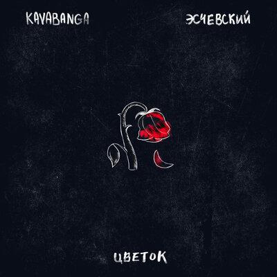 Цветок - Kavabanga feat. Эсчевский