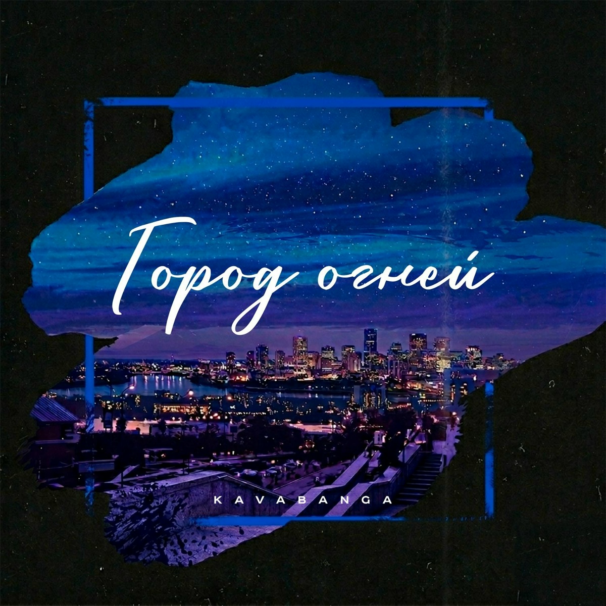 Город огней - kavabanga