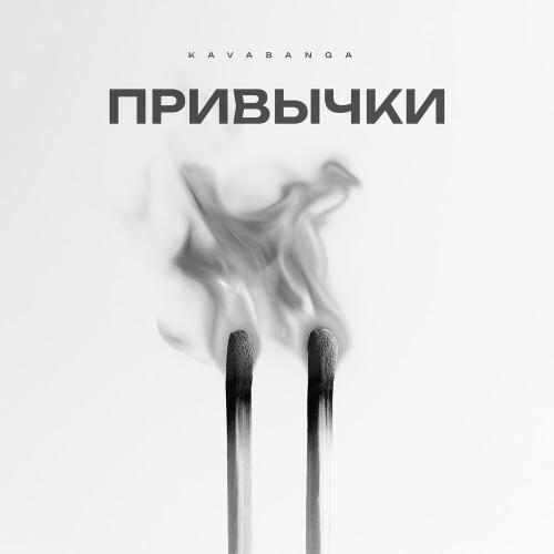kavabanga - Привычки