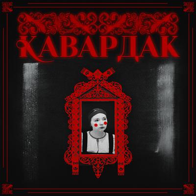 Матушка - Кавардак