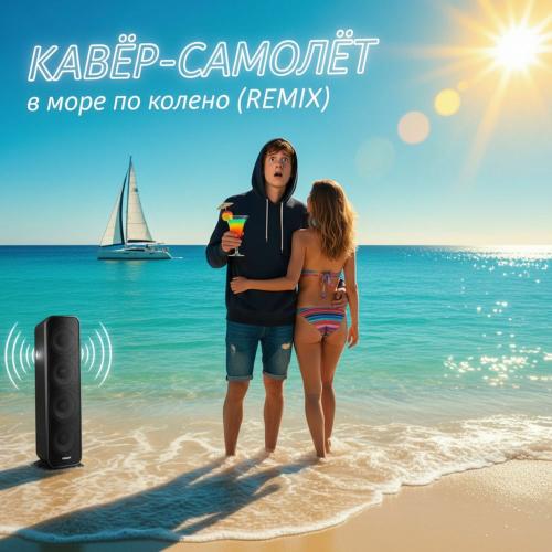 Кавёр Самолёт - В Море По Колено_ Remix