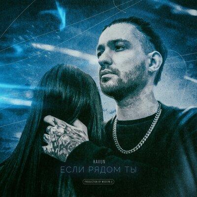 Если рядом ты - Kavun