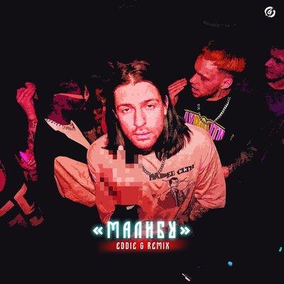 Kavun - Малибу (Eddie G Remix)