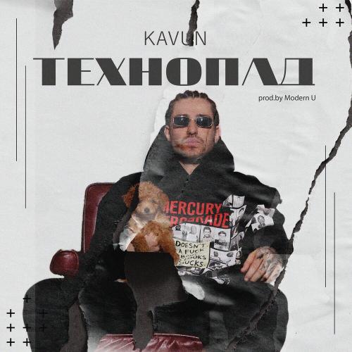 Технопад (Prod. By Modern U) - kavun