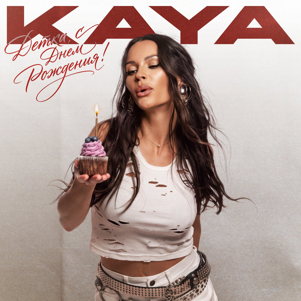 Детка, с Днем Рождения! - KAYA