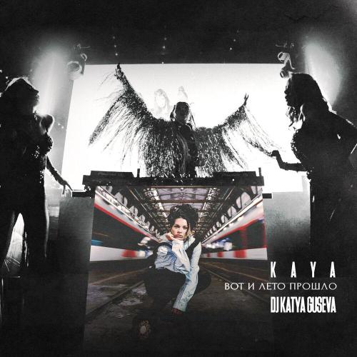 KAYA, Dj Katya Guseva - Вот и лето прошло (Remix)