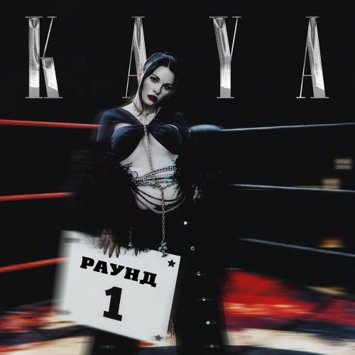 Kaya - Эй Влад