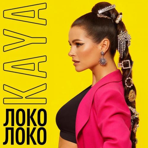 KAYA - Локо локо