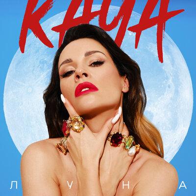 Луна - KAYA
