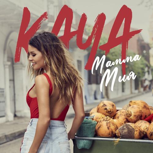 Мамма Мия - Kaya