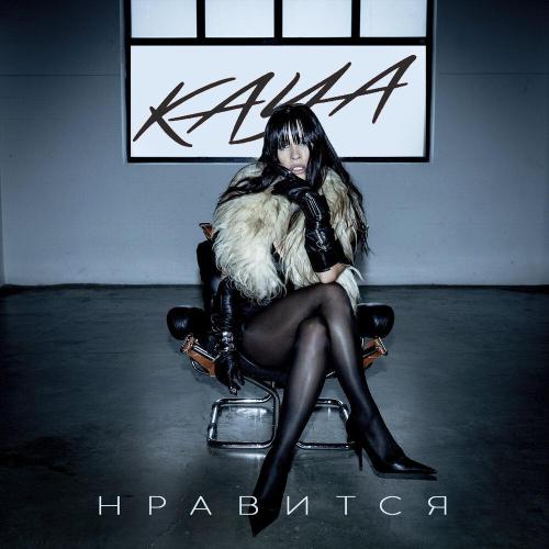 KAYA - Нравится