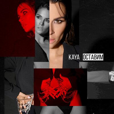 KAYA - Оставим