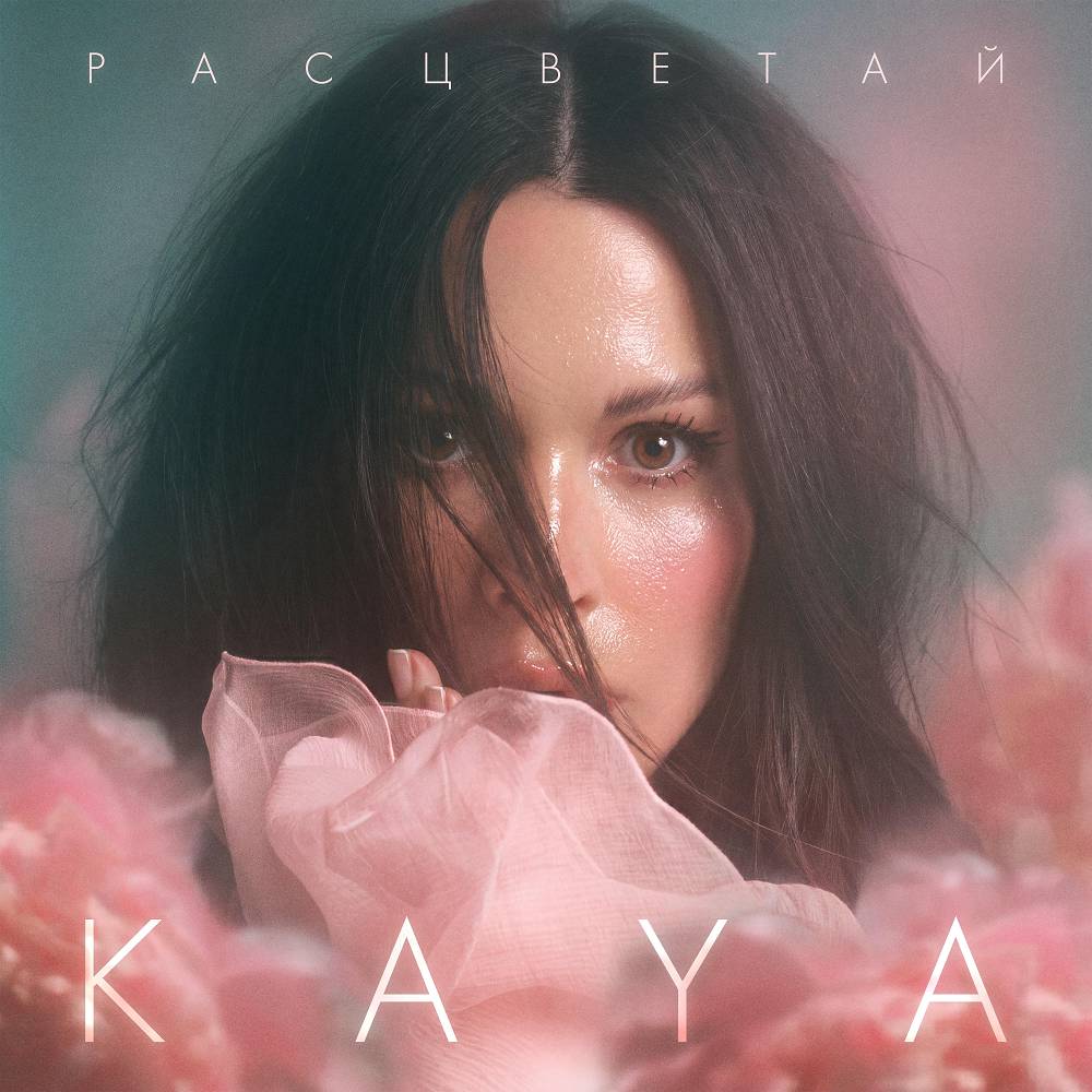 Расцветай - KAYA