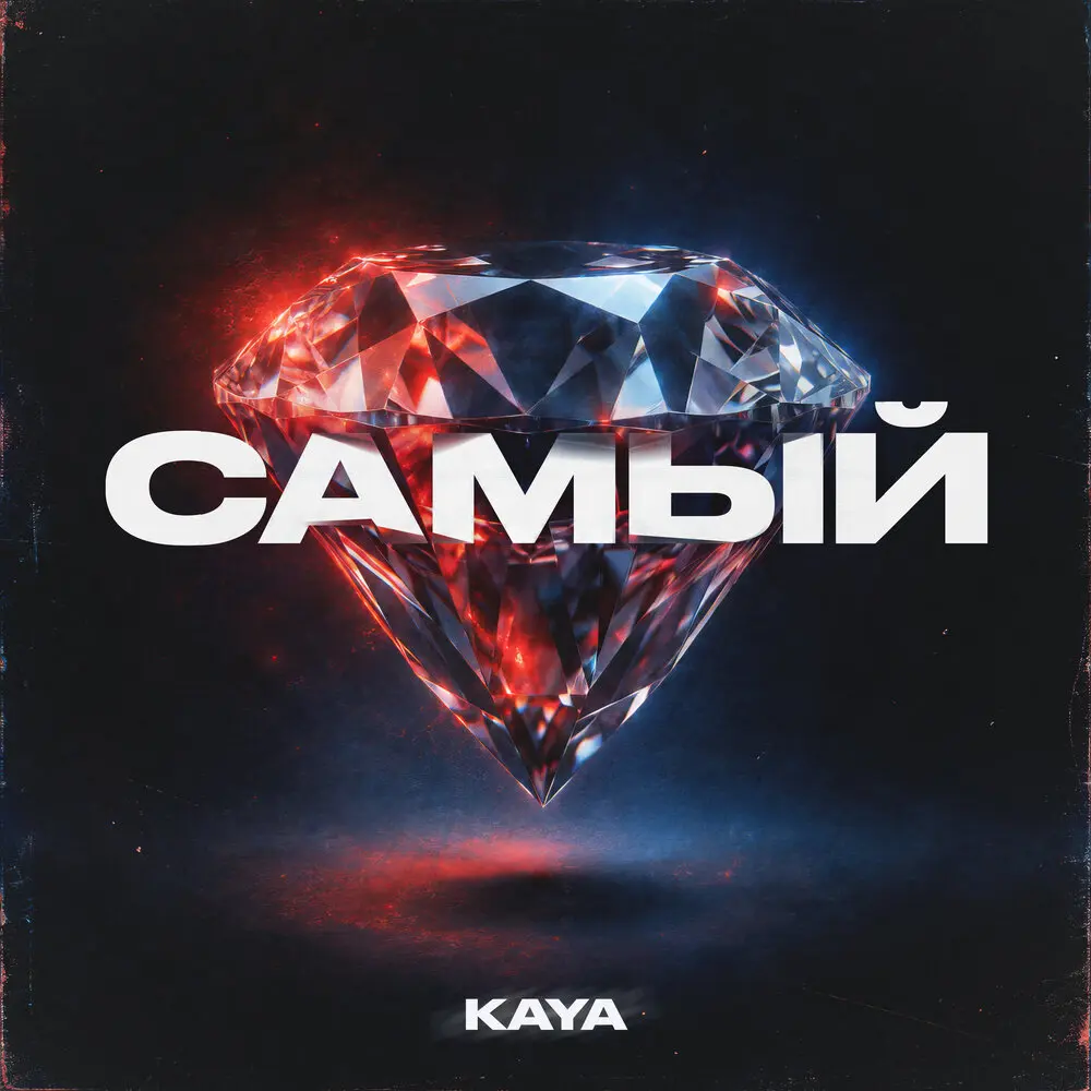 Самый - KAYA
