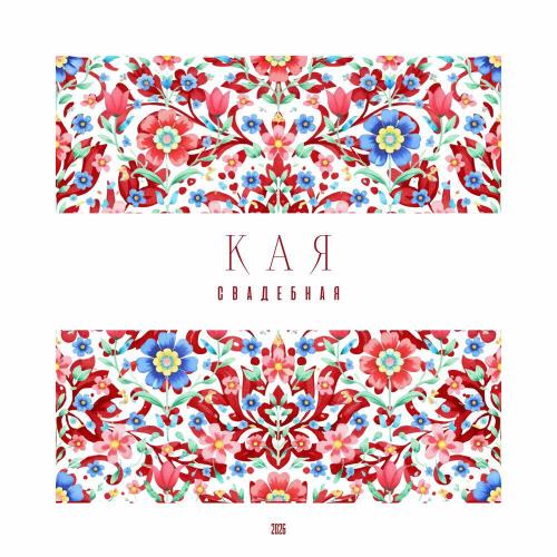 КАЯ - Свадебная
