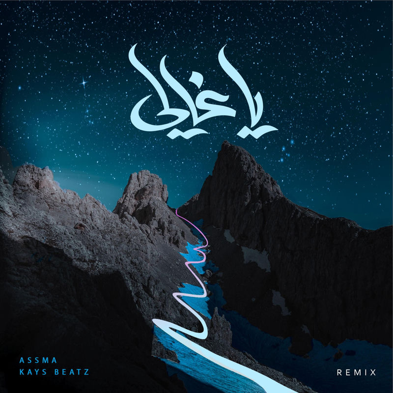 Ya Ghali - يا غالي (Feat. Assma) (Remix) - Kays Beatz feat. ASSMA