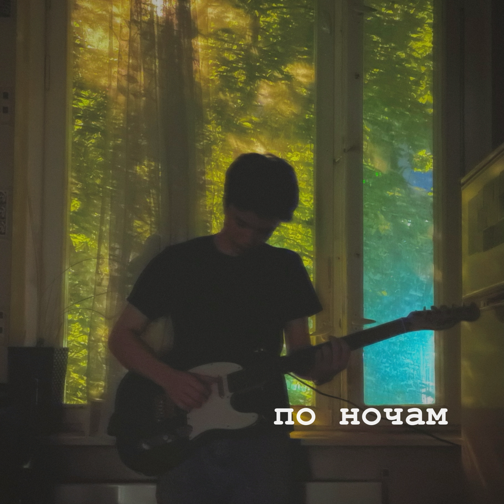 по ночам - Каюмов