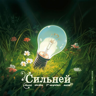 Сильней - kayyo, emi4ka, 17 SEVENTEEN, MAYOT