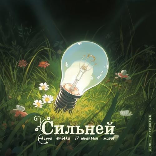 Сильней - kayyo feat. emi4ka & 17 SEVENTEEN & MAYOT