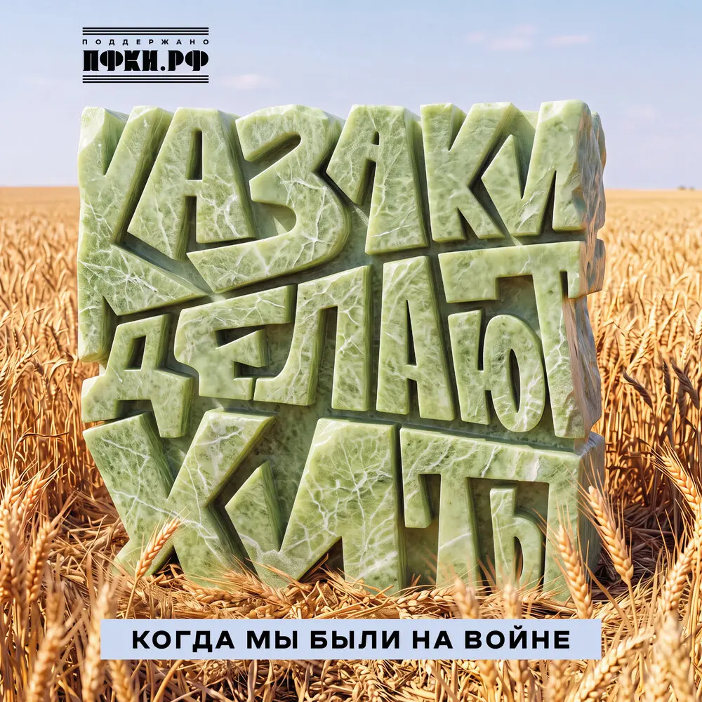 Когда мы были на войне - КАЗАКИ ДЕЛАЮТ ХИТЫ