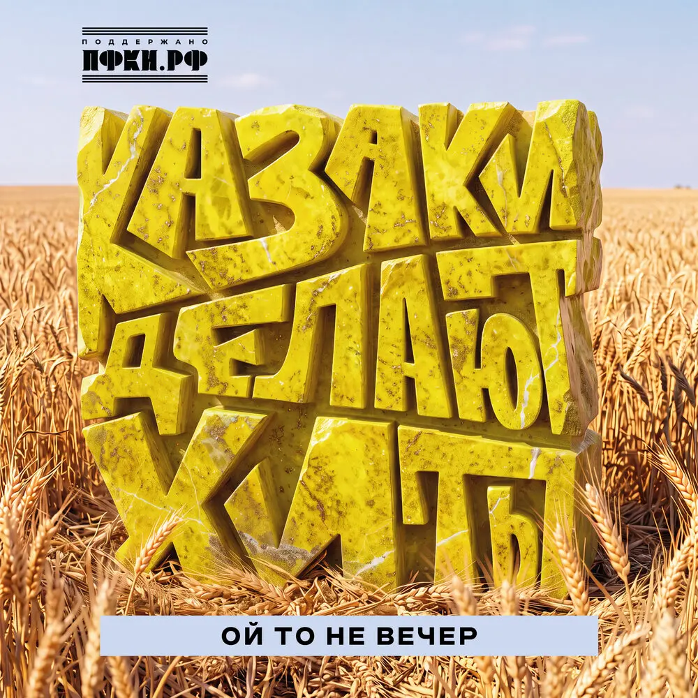 Ой то не вечер - КАЗАКИ ДЕЛАЮТ ХИТЫ
