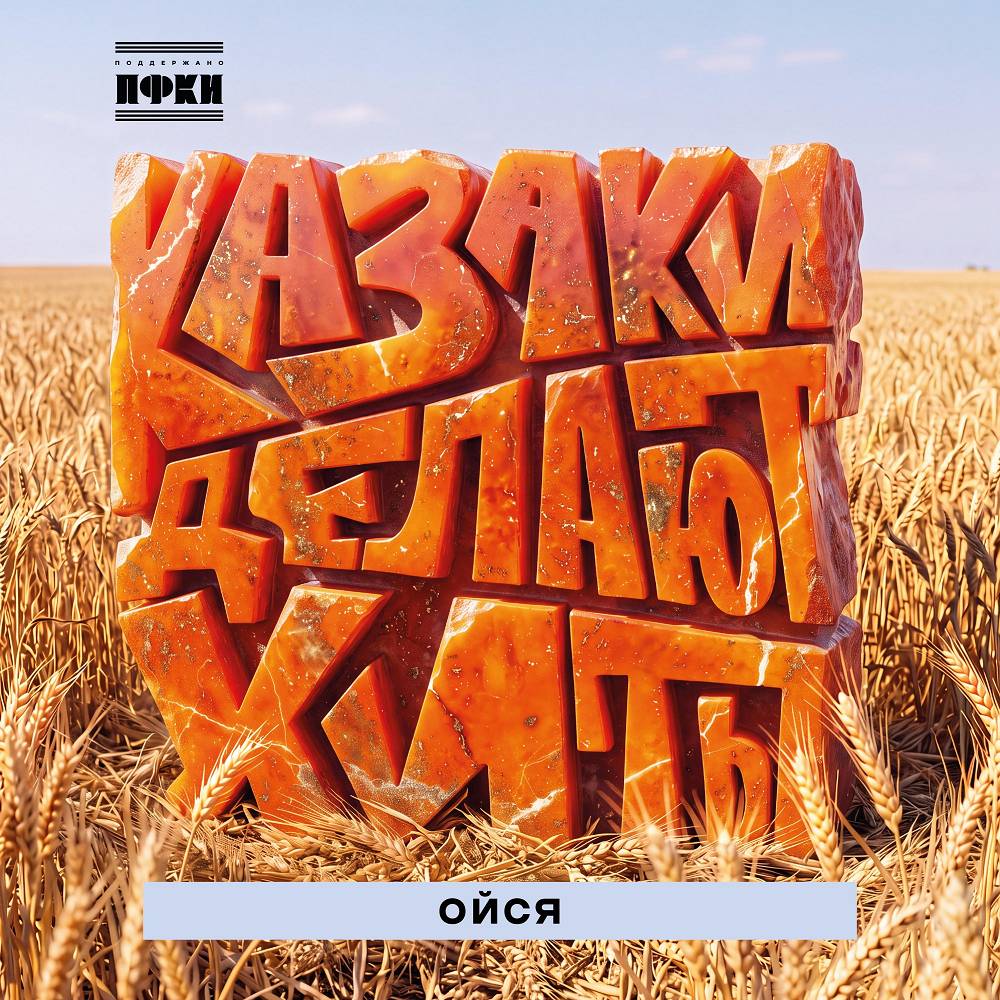 Ойся - КАЗАКИ ДЕЛАЮТ ХИТЫ