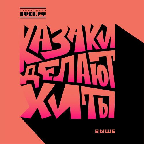 КАЗАКИ ДЕЛАЮТ ХИТЫ - Выше