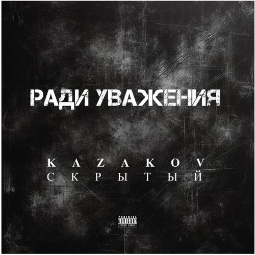 KAZAKOV, Скрытый - Ради уважения
