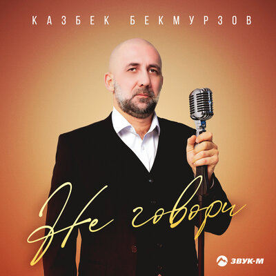 Не говори - Казбек Бекмурзов
