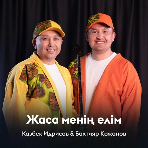 Казбек Идрисов, Бахтияр Қожанов - Жаса менің елім