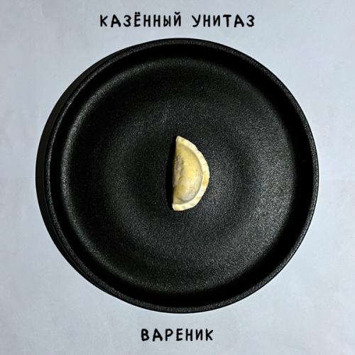 Казённый Унитаз - Вареник