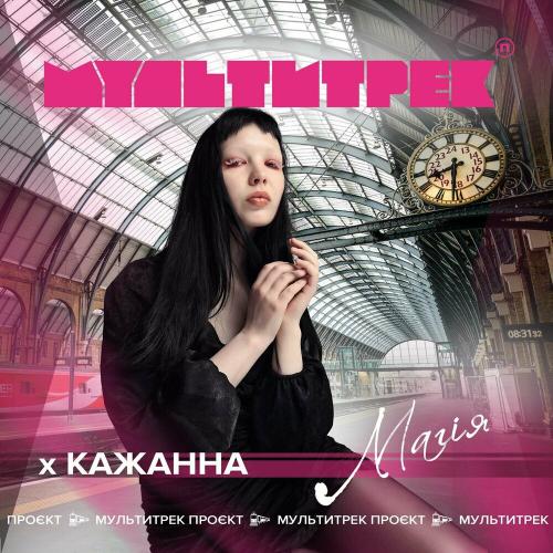 Кажанна & Мультитрек - Магія