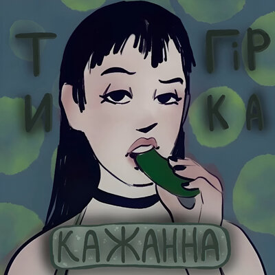 Ти гірка - Кажанна
