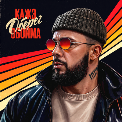 Надо признать - Кажэ Обойма