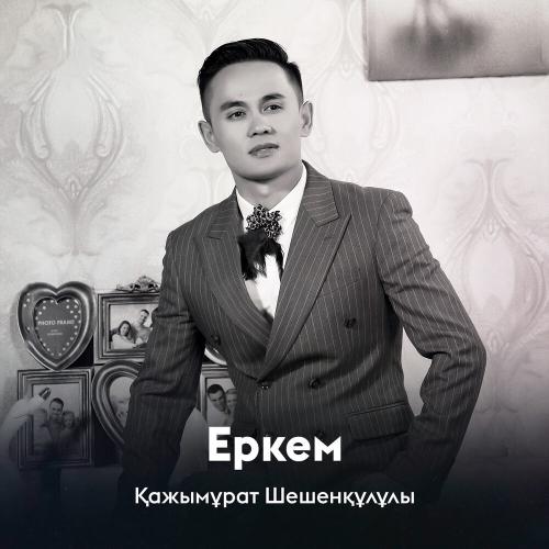 Қажымұрат Шешенқұлұлы - Еркем