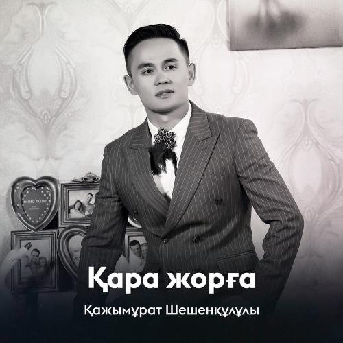 Қажымұрат Шешенқұлұлы - Қара жорға