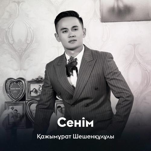 Қажымұрат Шешенқұлұлы - Сенім