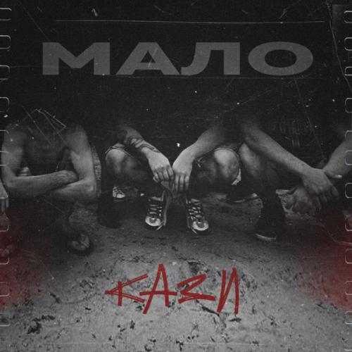 Мало - Кази
