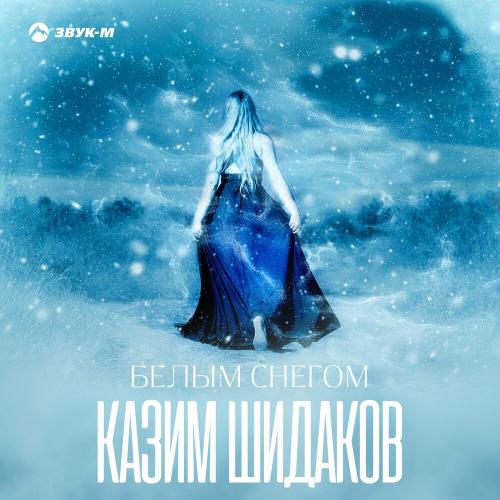 Казим Шидаков - Белым Снегом