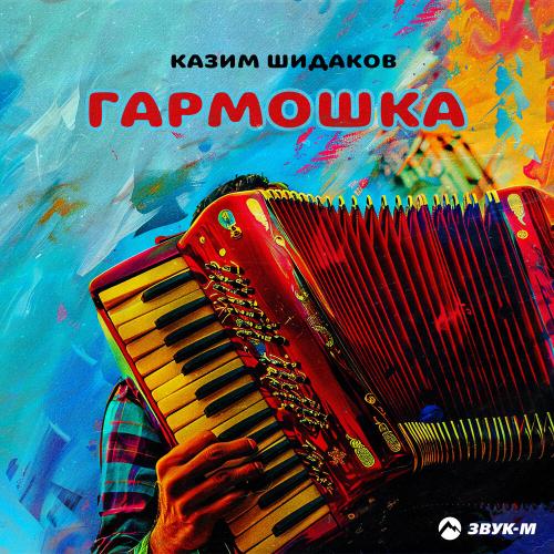 Казим Шидаков - Гармошка