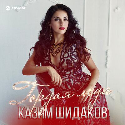 Казим Шидаков - Гордая леди