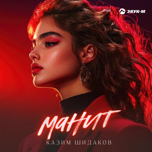 Казим Шидаков - Манит