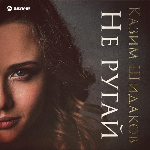 Казим Шидаков - Не Ругай