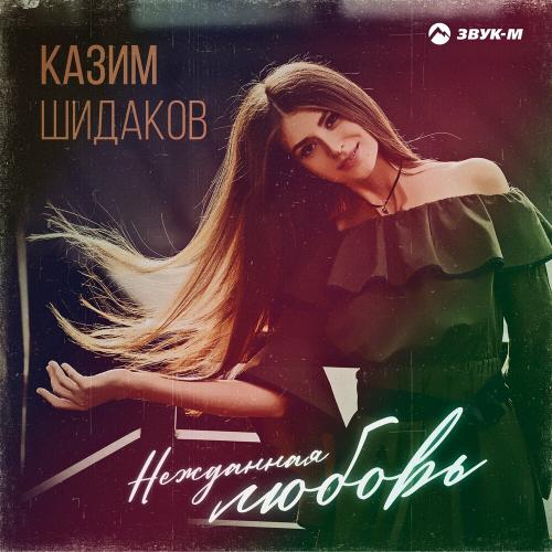 Казим Шидаков - Нежданная Любовь