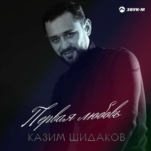 Казим Шидаков - Первая любовь