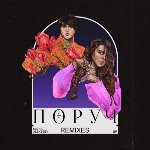 KAZKA feat. Alekseev - Поруч (Sergio Kiss & Frooker Remix)