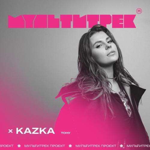 KAZKA feat. Мультитрек - Тону