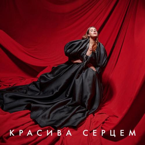 Kazka - Красива серцем 