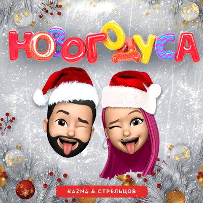 Kazna & Стрельцов - Новогодуса