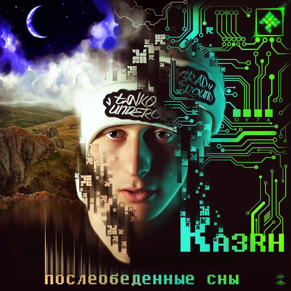 Бомж и инопланетянин - Казян, GreenДым